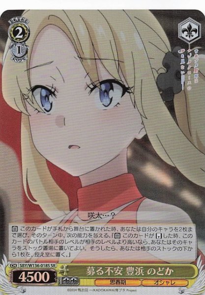 画像1: 【SR】募る不安 豊浜 のどか　SBY/W136-018S (1)