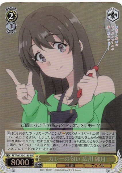 画像1: 【SR】カレーの匂い 広川 卯月　SBY/W136-019S (1)