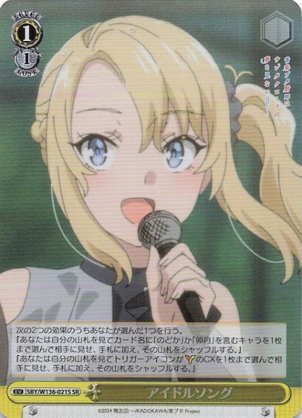 画像1: 【SR】アイドルソング　SBY/W136-021S (1)