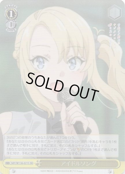 画像1: 【SR】アイドルソング　SBY/W136-021S (1)