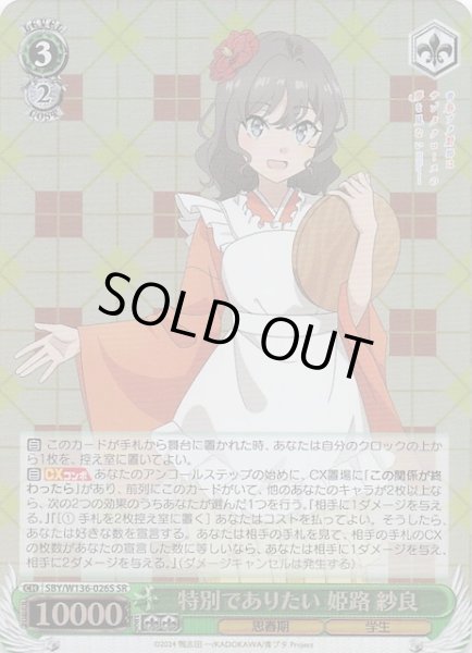 画像1: 【SR】特別でありたい 姫路 紗良　SBY/W136-026S (1)