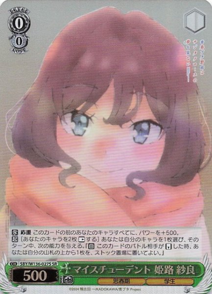 画像1: 【SR】マイスチューデント 姫路 紗良　SBY/W136-027S (1)