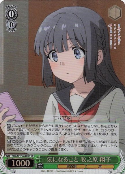 画像1: 【SR】気になること 牧之原 翔子　SBY/W136-028S (1)
