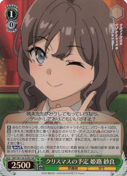 画像1: 【SR】クリスマスの予定 姫路 紗良　SBY/W136-029S (1)