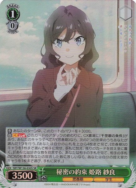 画像1: 【SR】秘密の約束 姫路 紗良　SBY/W136-030S (1)