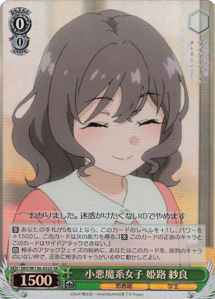 画像1: 【SR】小悪魔系女子 姫路 紗良　SBY/W136-032S (1)