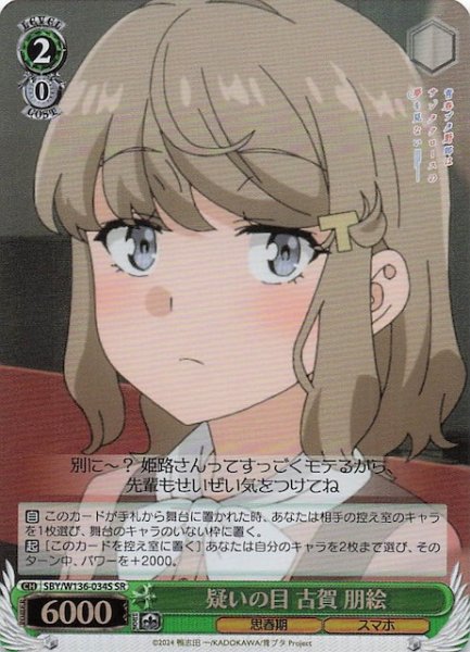 画像1: 【SR】疑いの目 古賀 朋絵　SBY/W136-034S (1)