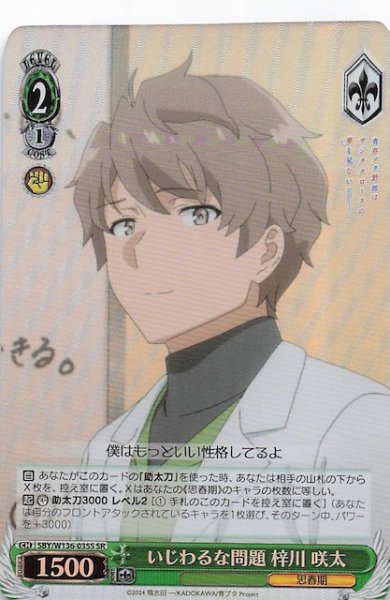画像1: 【SR】いじわるな問題 梓川 咲太　SBY/W136-035S (1)