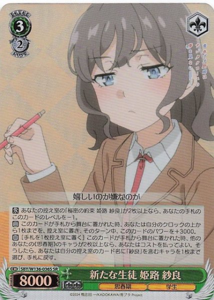 画像1: 【SR】新たな生徒 姫路 紗良　SBY/W136-036S (1)
