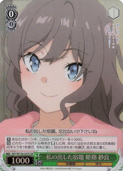 画像1: 【SR】私の出した宿題 姫路 紗良　SBY/W136-037S (1)