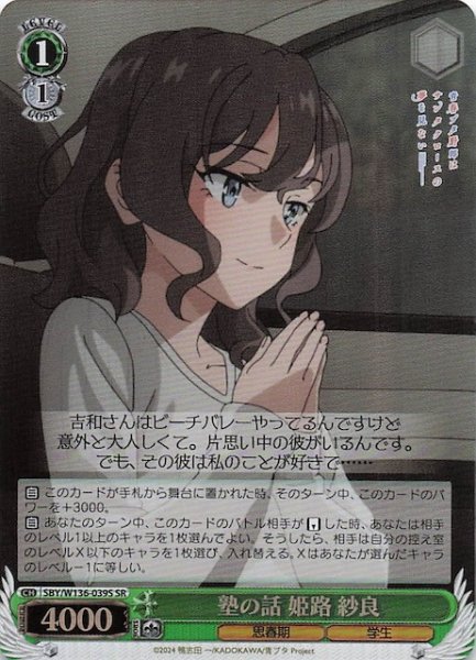 画像1: 【SR】塾の話 姫路 紗良　SBY/W136-039S (1)