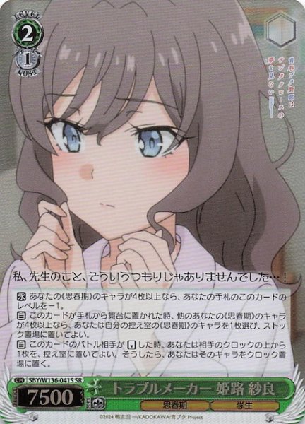 画像1: 【SR】トラブルメーカー 姫路 紗良　SBY/W136-041S (1)
