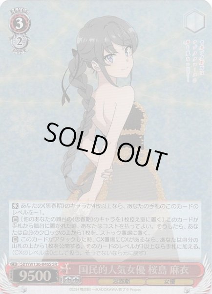 画像1: 【SR】国民的人気女優 桜島 麻衣　SBY/W136-046S (1)