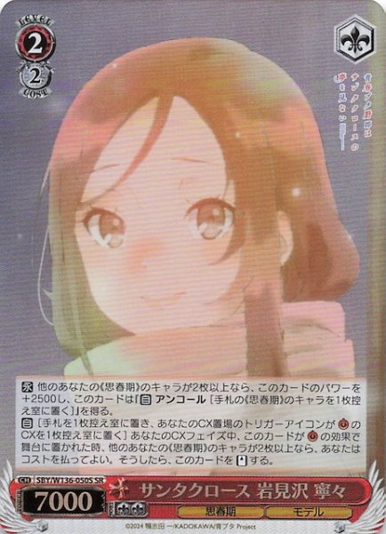 画像1: 【SR】サンタクロース 岩見沢 寧々　SBY/W136-050S (1)