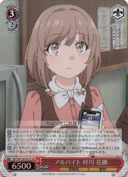 画像1: 【SR】アルバイト 梓川 花楓　SBY/W136-051S (1)
