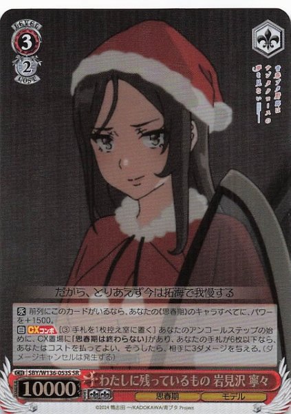 画像1: 【SR】わたしに残っているもの 岩見沢 寧々　SBY/W136-053S (1)