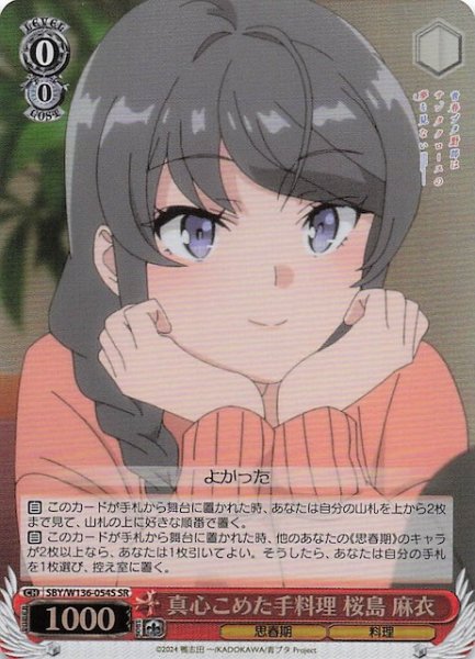 画像1: 【SR】真心こめた手料理 桜島 麻衣　SBY/W136-054S (1)