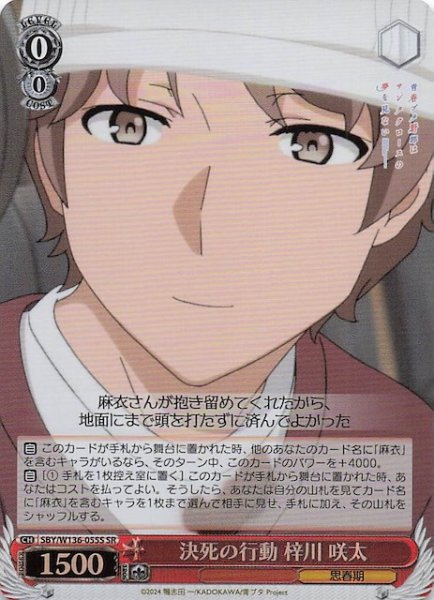画像1: 【SR】決死の行動 梓川 咲太　SBY/W136-055S (1)