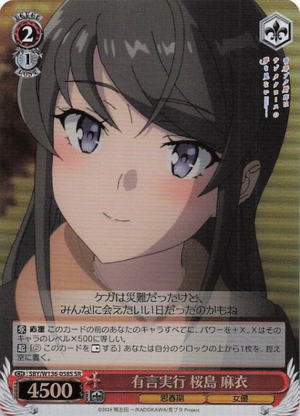 画像1: 【SR】有言実行 桜島 麻衣　SBY/W136-058S (1)