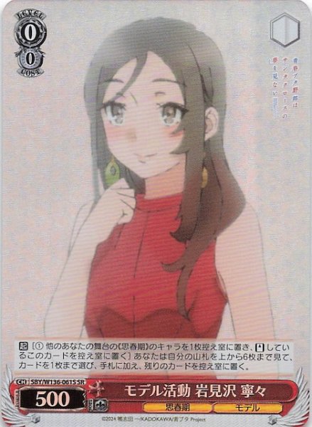 画像1: 【SR】モデル活動 岩見沢 寧々　SBY/W136-061S (1)