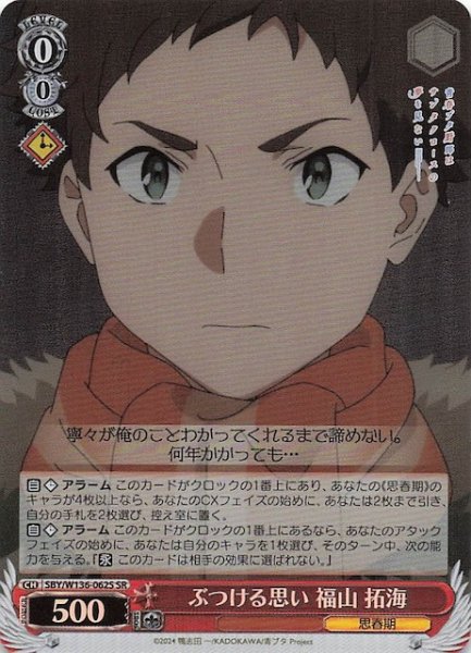 画像1: 【SR】ぶつける思い 福山 拓海　SBY/W136-062S (1)
