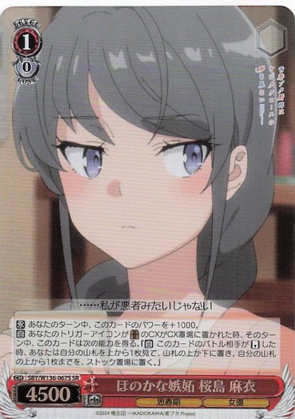 画像1: 【SR】ほのかな嫉妬 桜島 麻衣　SBY/W136-067S (1)