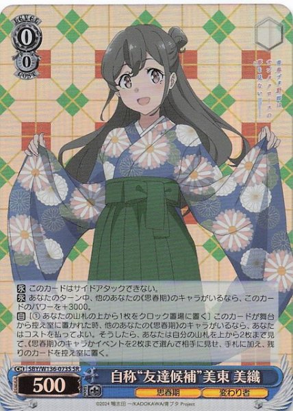 画像1: 【SR】自称“友達候補”美東 美織　SBY/W136-073S (1)