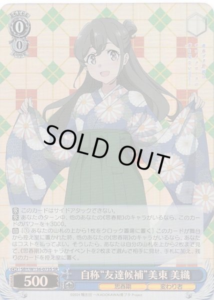 画像1: 【SR】自称“友達候補”美東 美織　SBY/W136-073S (1)
