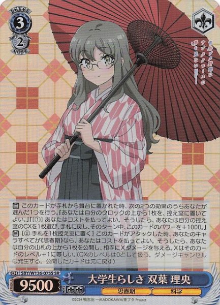 画像1: 【SR】大学生らしさ 双葉 理央　SBY/W136-075S (1)