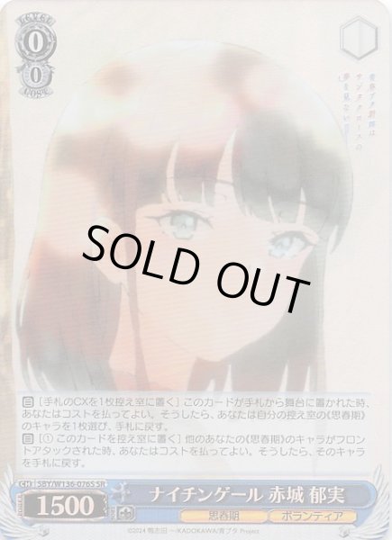 画像1: 【SR】ナイチンゲール 赤城 郁実　SBY/W136-076S (1)