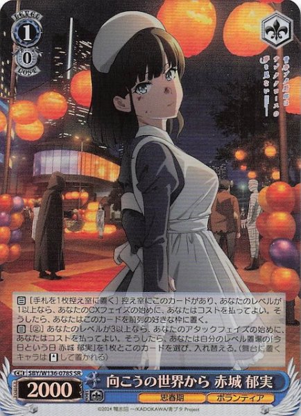 画像1: 【SR】向こうの世界から 赤城 郁実　SBY/W136-078S (1)