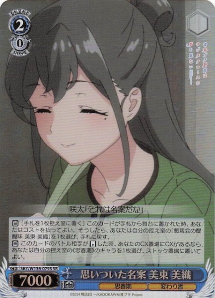 画像1: 【SR】思いついた名案 美東 美織　SBY/W136-079S (1)
