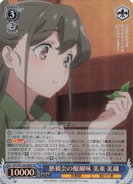 画像1: 【SR】懇親会の醍醐味 美東 美織　SBY/W136-080S (1)