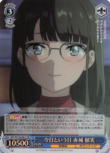 画像1: 【SR】今日という日 赤城 郁実　SBY/W136-081S (1)