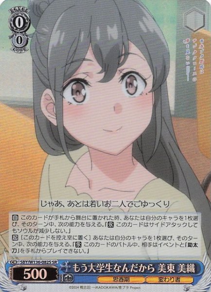 画像1: 【SR】もう大学生なんだから 美東 美織　SBY/W136-082S (1)