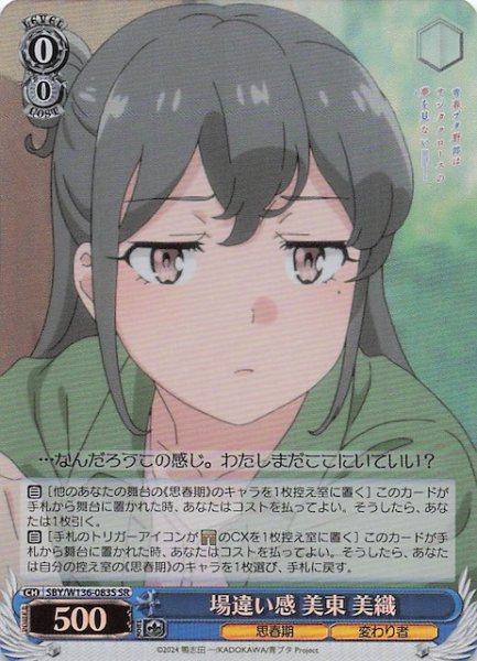 画像1: 【SR】場違い感 美東 美織　SBY/W136-083S (1)