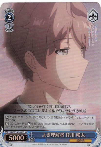 画像1: 【SR】よき理解者 梓川 咲太　SBY/W136-086S (1)