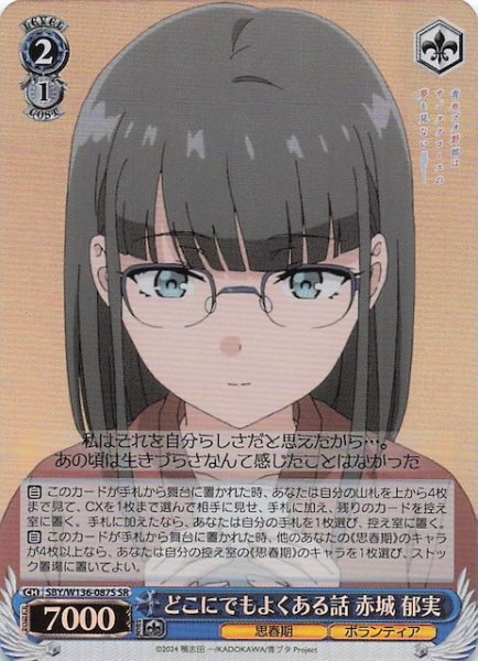 画像1: 【SR】どこにでもよくある話 赤城 郁実　SBY/W136-087S (1)