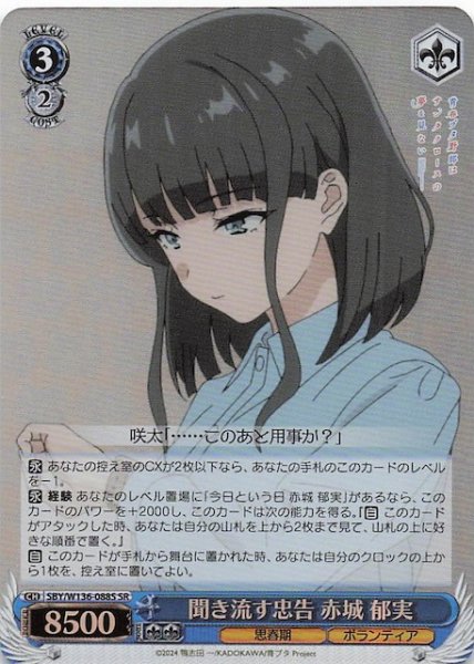 画像1: 【SR】聞き流す忠告 赤城 郁実　SBY/W136-088S (1)