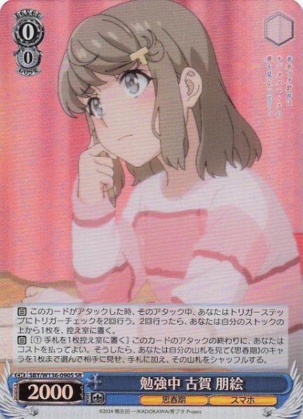 画像1: 【SR】勉強中 古賀 朋絵　SBY/W136-090S (1)