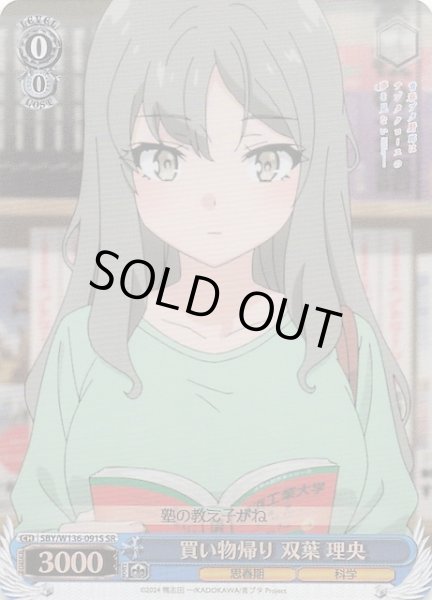 画像1: 【SR】買い物帰り 双葉 理央　SBY/W136-091S (1)