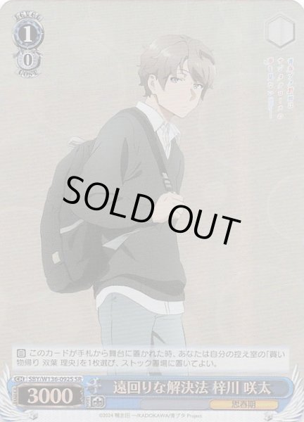 画像1: 【SR】遠回りな解決法 梓川 咲太　SBY/W136-092S (1)