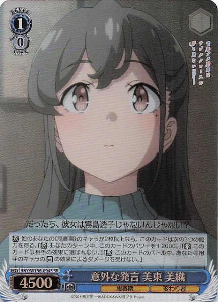 画像1: 【SR】意外な発言 美東 美織　SBY/W136-094S (1)