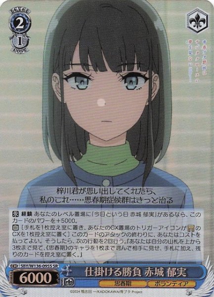 画像1: 【SR】仕掛ける勝負 赤城 郁実　SBY/W136-095S (1)