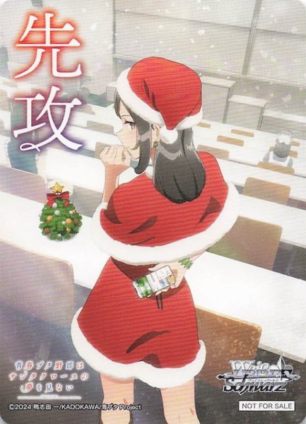 画像1: 【青春ブタ野郎はサンタクロースの夢を見ない ボックス特典】特製先攻カード B (1)