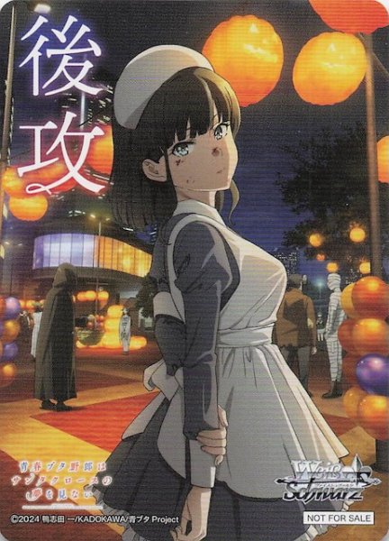 画像1: 【青春ブタ野郎はサンタクロースの夢を見ない ボックス特典】特製後攻カード D (1)