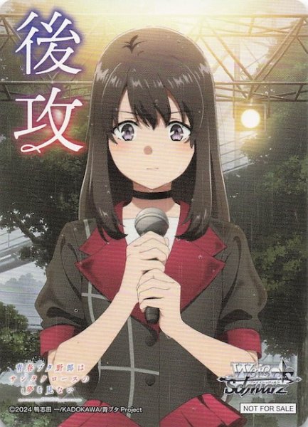 画像1: 【青春ブタ野郎はサンタクロースの夢を見ない ボックス特典】特製後攻カード E (1)