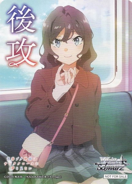 画像1: 【青春ブタ野郎はサンタクロースの夢を見ない ボックス特典】特製後攻カード F (1)