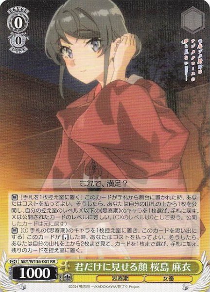 画像1: 【RR】君だけに見せる顔 桜島 麻衣　SBY/W136-001 (1)