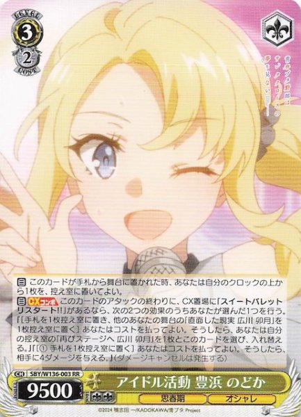 画像1: 【RR】アイドル活動 豊浜 のどか　SBY/W136-003 (1)